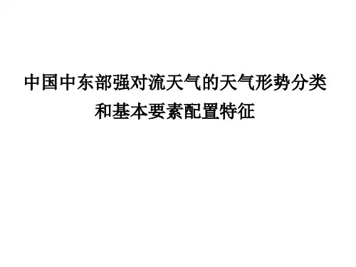 我国中东部强对流天气的天气形势分类和基本要素配置特征