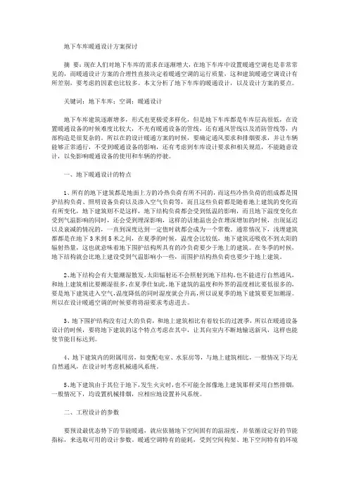 [暖通,车库,方案]地下车库暖通设计方案探讨