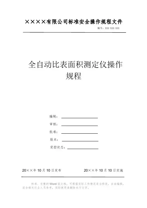 全自动比表面积测定仪操作规程 安全操作规程 岗位作业指导书 标准作业规范 