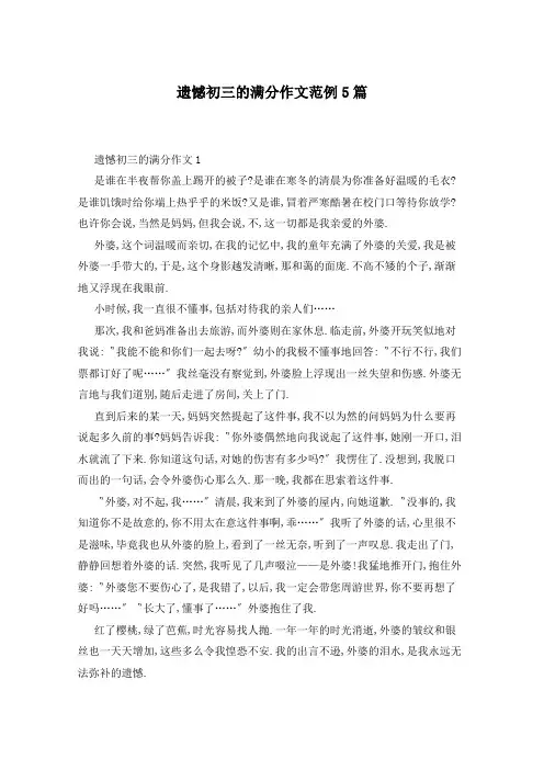 遗憾初三的满分作文范例5篇