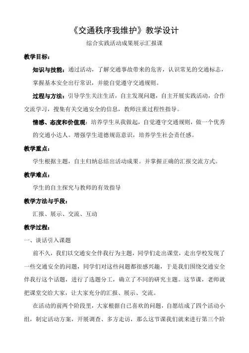 初中综合实践活动《会服务活动  6.交通秩序我维护》优质课教案_7