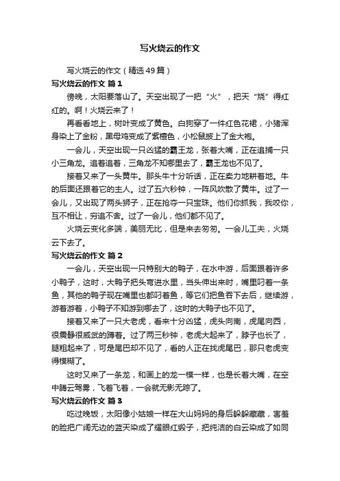 写火烧云的作文（精选49篇）