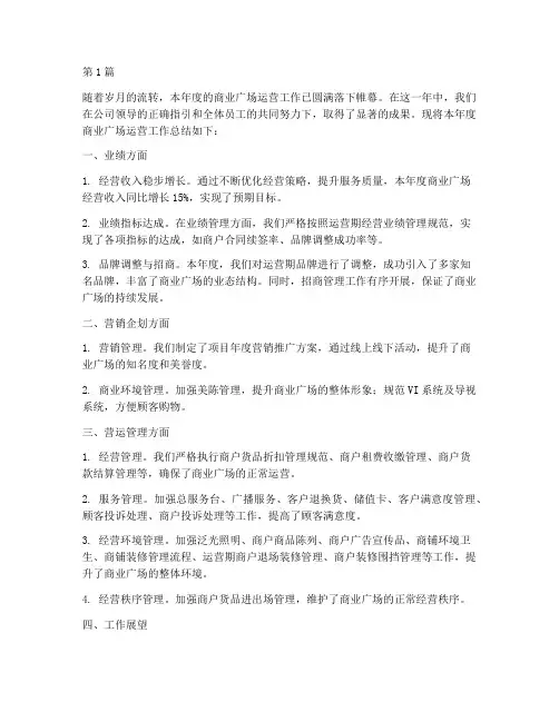 商业广场运营年度总结(3篇)