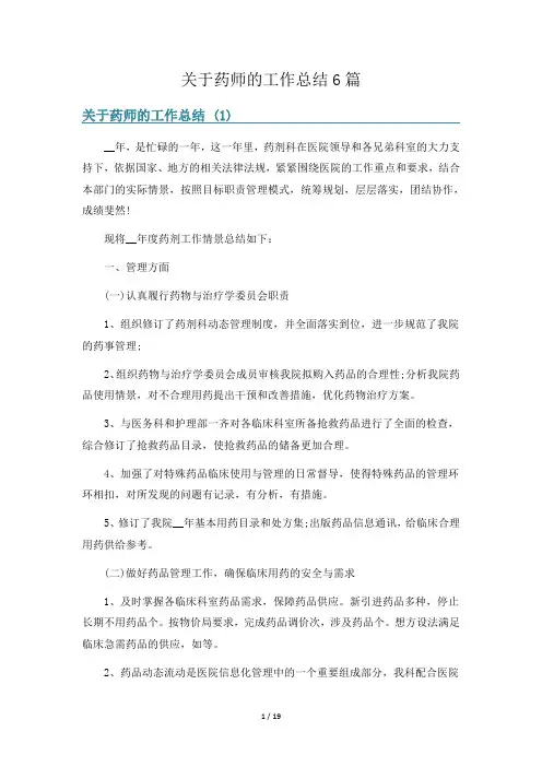 关于药师的工作总结6篇