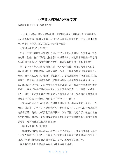 小草和大树怎么写作文(7篇)