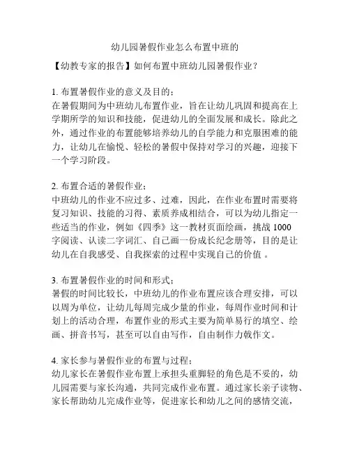 幼儿园暑假作业怎么布置中班的的参考方案