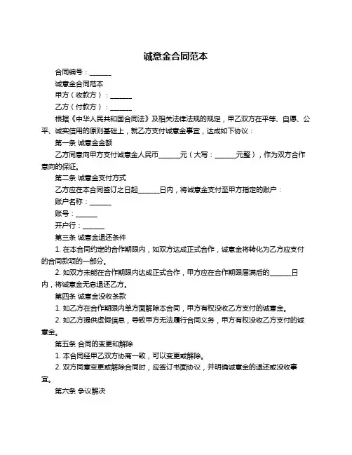 诚意金合同范本