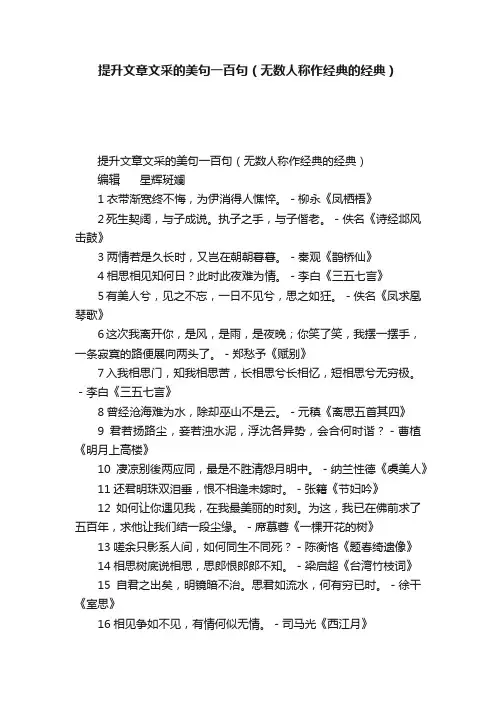 提升文章文采的美句一百句（无数人称作经典的经典）