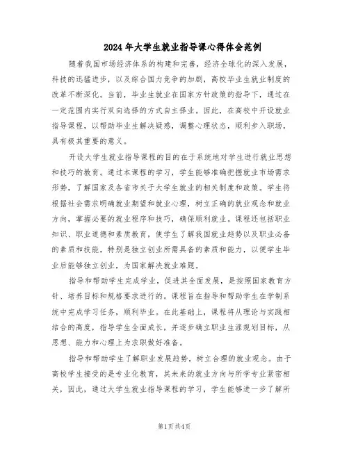 2024年大学生就业指导课心得体会范例（二篇）