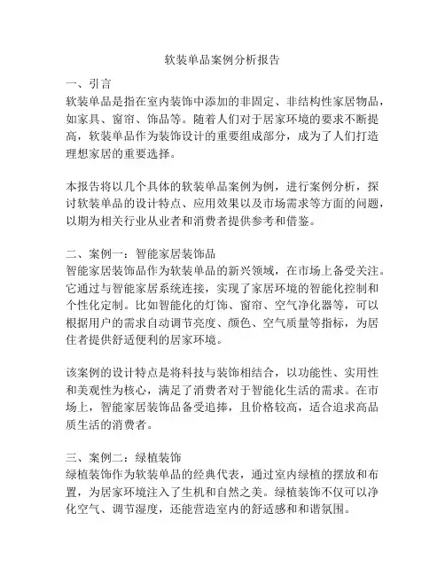 软装单品案例分析报告