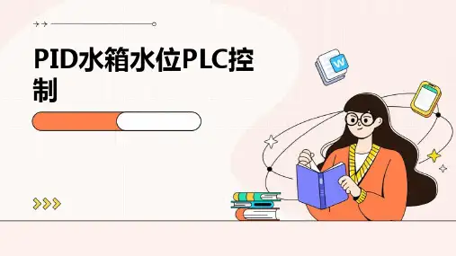 PID水箱水位PLC控制