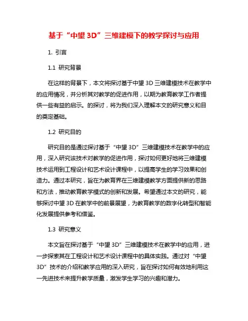 基于“中望3D”三维建模下的教学探讨与应用