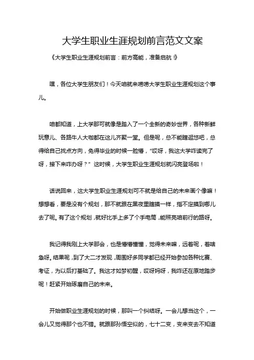 大学生职业生涯规划前言范文文案