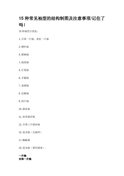 中职15种常见袖型的结构制图及注意事项公开课教案教学设计课件