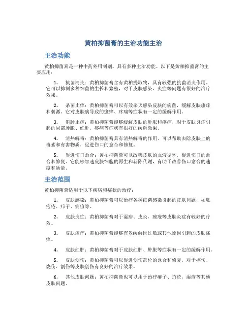 黄柏抑菌膏的主治功能主治