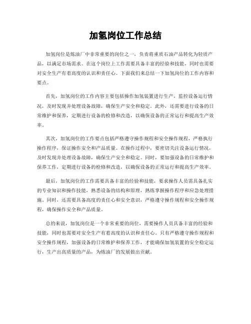 加氢岗位工作总结