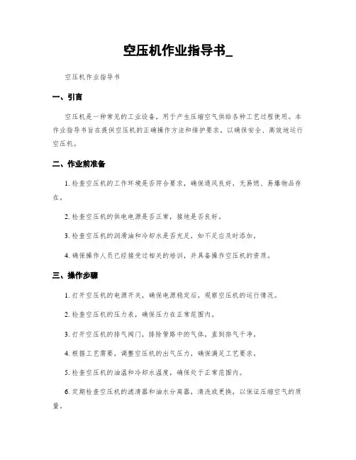 空压机作业指导书_