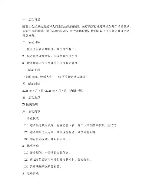 医美新店活动策划方案模板
