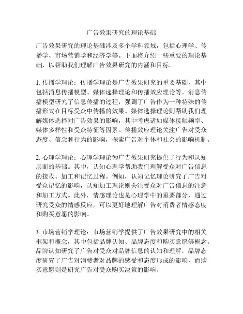广告效果研究的理论基础