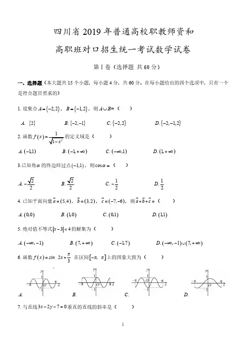 2019年四川省对口升学数学试题以及答案