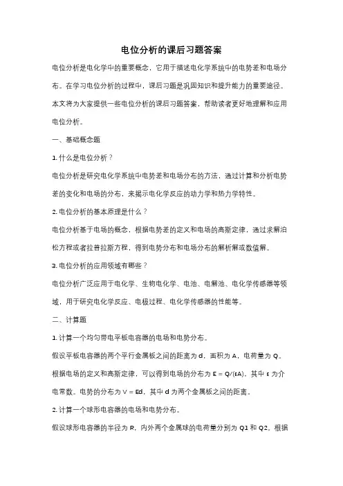 电位分析的课后习题答案