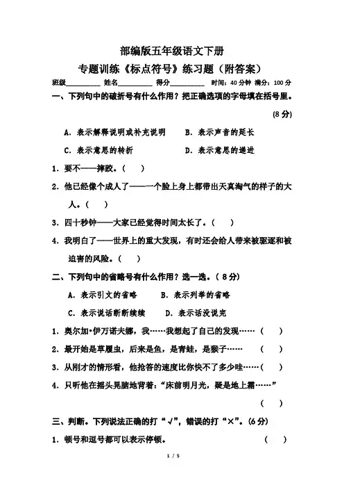 部编版五年级语文下册专题训练《标点符号》练习题(附答案)