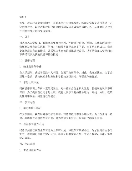 万能检讨书一万字左右大学生