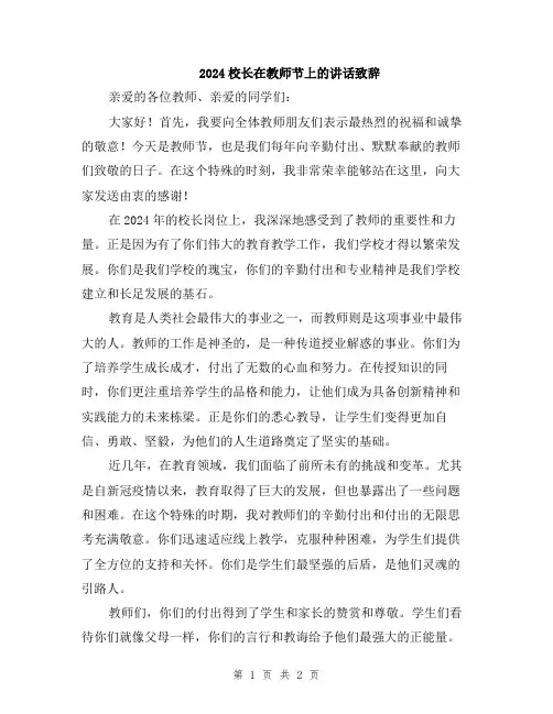 2024校长在教师节上的讲话致辞