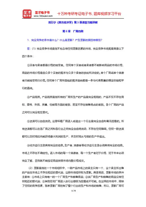 厉以宁《西方经济学》第3版课后习题详解(厂商均衡)【圣才出品】