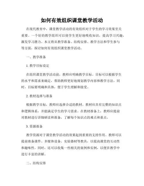 如何有效组织课堂教学活动