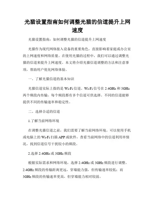 光猫设置指南如何调整光猫的信道提升上网速度