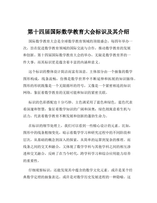第十四届国际数学教育大会标识及其介绍