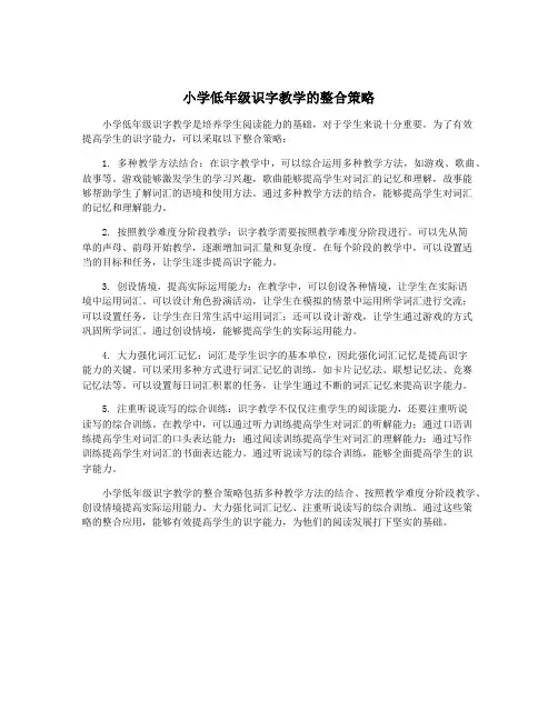 小学低年级识字教学的整合策略