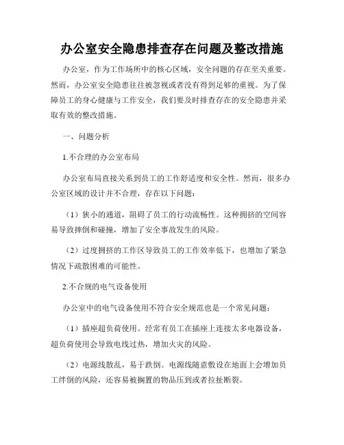 办公室安全隐患排查存在问题及整改措施