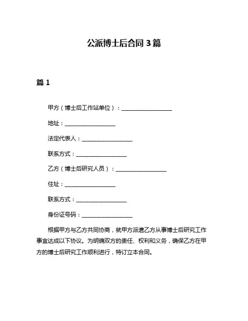 公派博士后合同3篇