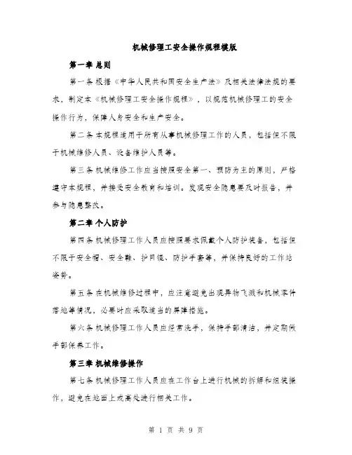 机械修理工安全操作规程模版（3篇）