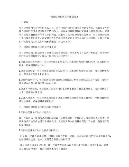 项目经理驻场工作计划范文