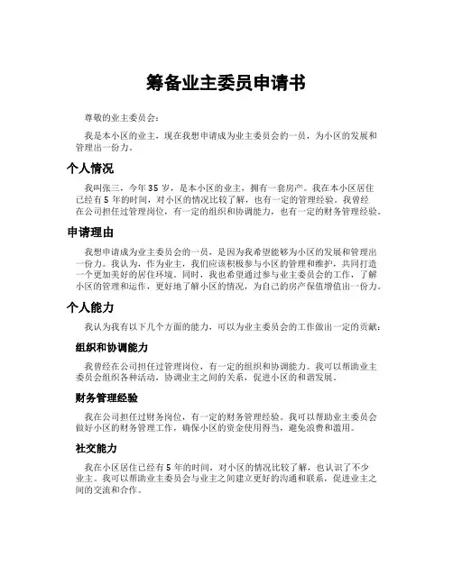 筹备业主委员申请书
