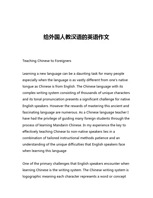 给外国人教汉语的英语作文