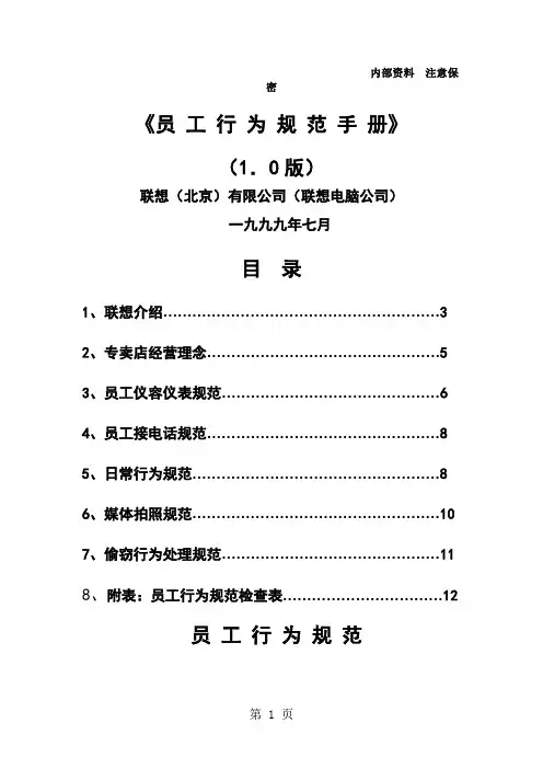 联想集团的行为规范共12页