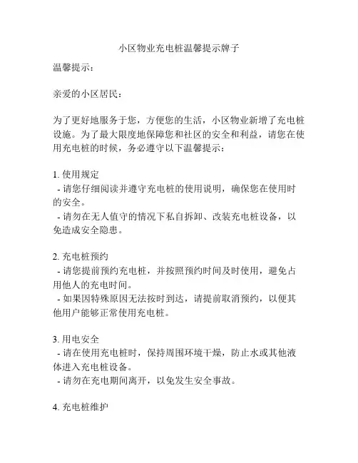 小区物业充电桩温馨提示牌子