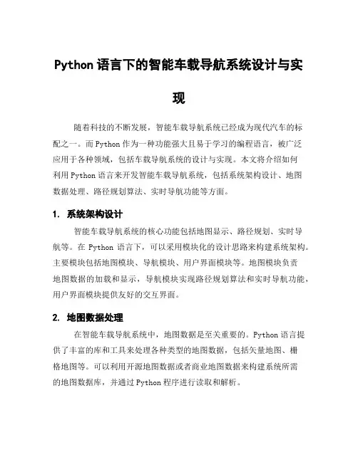 Python语言下的智能车载导航系统设计与实现