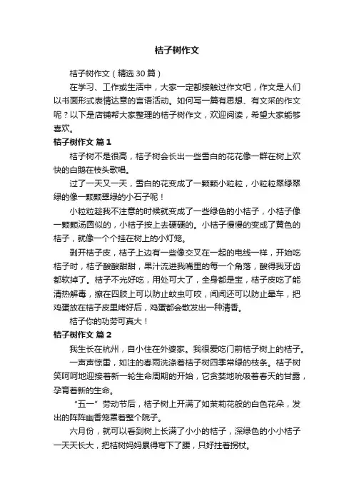 桔子树作文