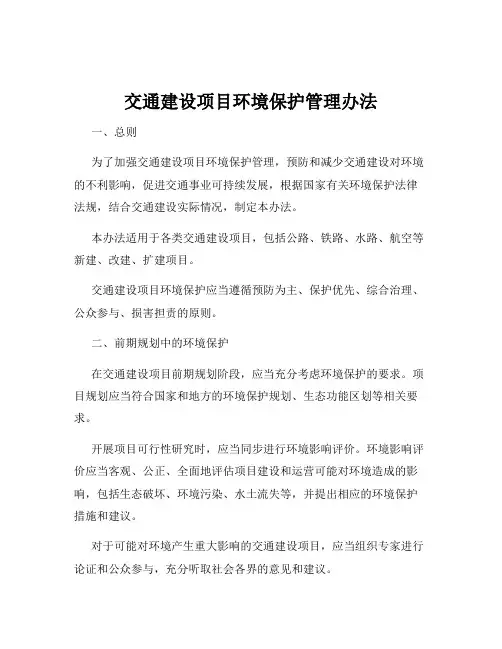 交通建设项目环境保护管理办法