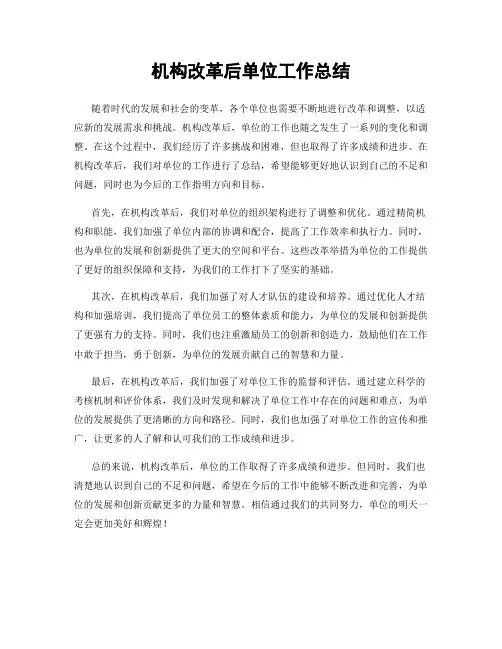机构改革后单位工作总结
