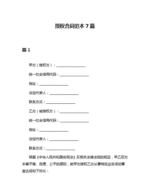 授权合同范本7篇