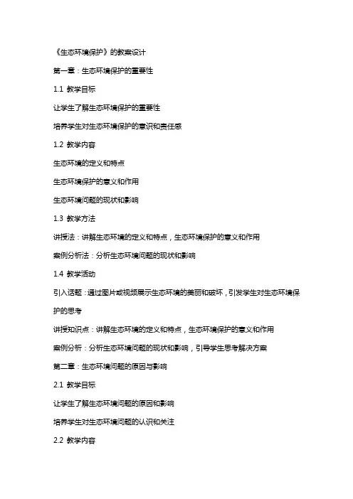 《生态环境保护》的教案设计