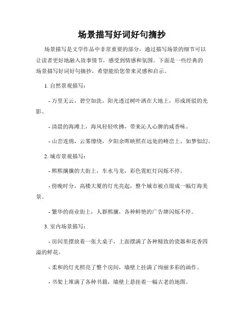 场景描写好词好句摘抄