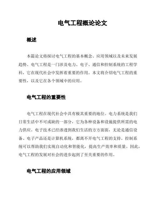 电气工程概论论文
