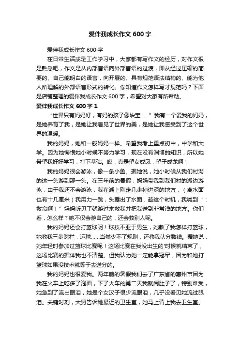 爱伴我成长作文600字